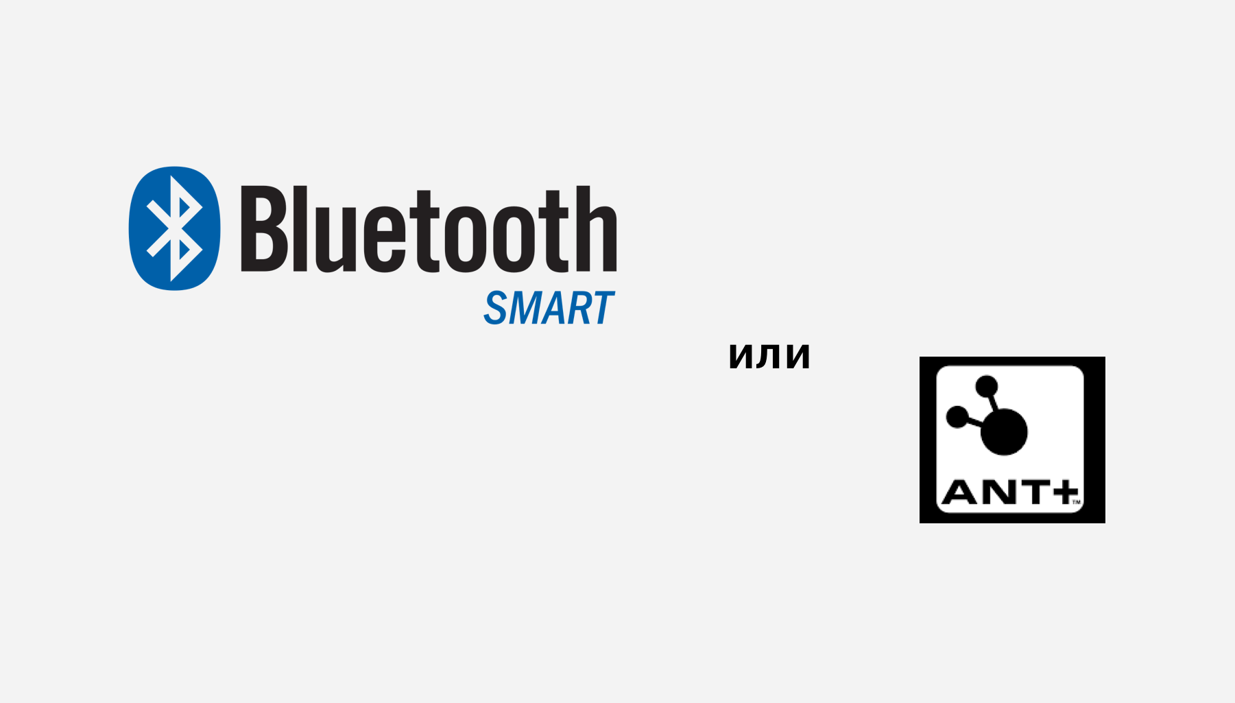 Bluetooth или ANT+? В чём разница? | ВелоЖурнал